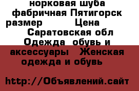норковая шуба фабричная Пятигорск размер 44-46 › Цена ­ 23 000 - Саратовская обл. Одежда, обувь и аксессуары » Женская одежда и обувь   